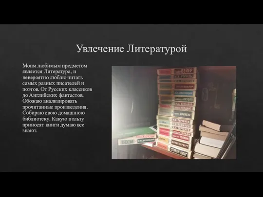 Увлечение Литературой Моим любимым предметом является Литература, и невероятно люблю читать самых