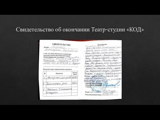 Свидетельство об окончании Театр-студии «КОД»