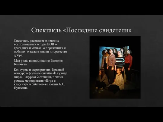 Спектакль «Последние свидетели» Спектакль расскажет о детских воспоминаниях в годы ВОВ о