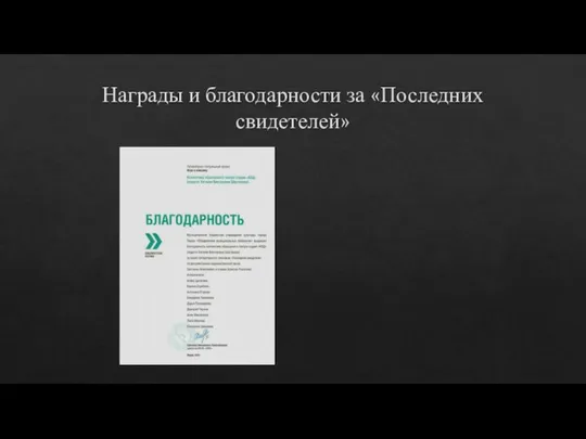 Награды и благодарности за «Последних свидетелей»