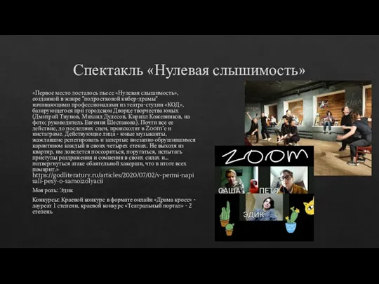 Спектакль «Нулевая слышимость» «Первое место досталось пьесе «Нулевая слышимость», созданной в жанре