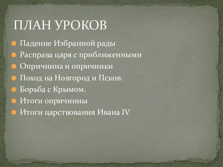 Падение Избранной рады Расправа царя с приближенными Опричнина и опричники Поход на