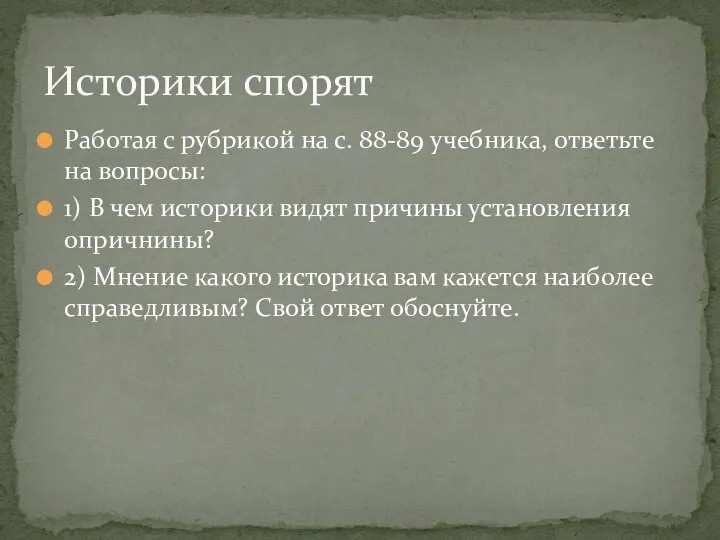 Работая с рубрикой на с. 88-89 учебника, ответьте на вопросы: 1) В