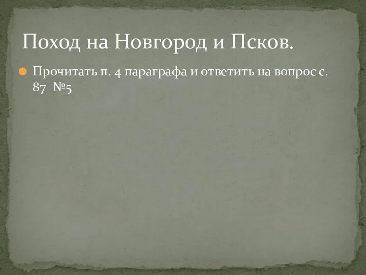 Прочитать п. 4 параграфа и ответить на вопрос с. 87 №5 Поход на Новгород и Псков.