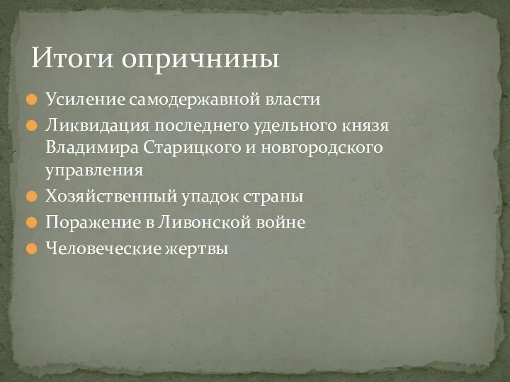 Усиление самодержавной власти Ликвидация последнего удельного князя Владимира Старицкого и новгородского управления