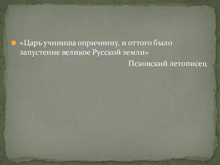 «Царь учиниша опричнину, и оттого было запустение великое Русской земли» Псковский летописец