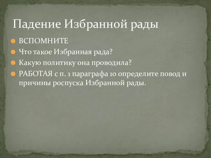 ВСПОМНИТЕ Что такое Избранная рада? Какую политику она проводила? РАБОТАЯ с п.