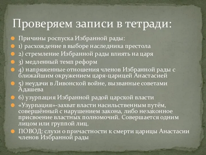 Причины роспуска Избранной рады: 1) расхождение в выборе наследника престола 2) стремление