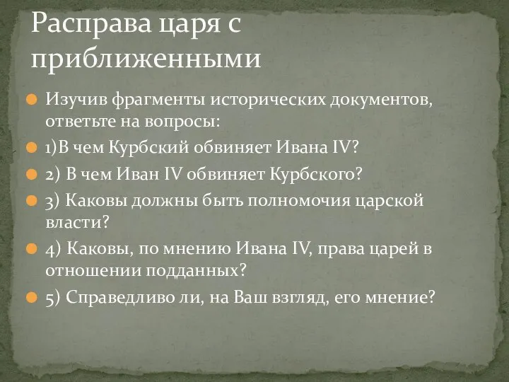 Изучив фрагменты исторических документов, ответьте на вопросы: 1)В чем Курбский обвиняет Ивана