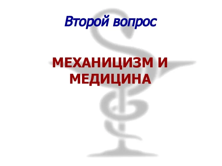 Второй вопрос МЕХАНИЦИЗМ И МЕДИЦИНА