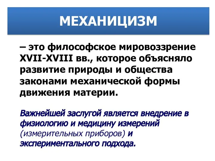 МЕХАНИЦИЗМ – это философское мировоззрение XVII-XVIII вв., которое объясняло развитие природы и