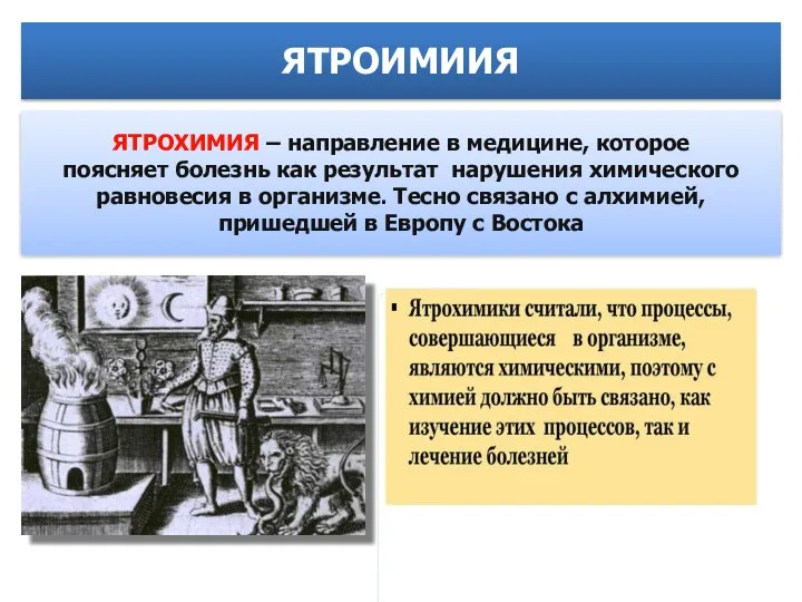 ЯТРОХИМИЯ – направление в медицине, которое поясняет болезнь как результат нарушения химического