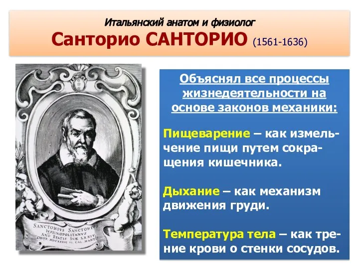 Итальянский анатом и физиолог Санторио САНТОРИО (1561-1636) Объяснял все процессы жизнедеятельности на