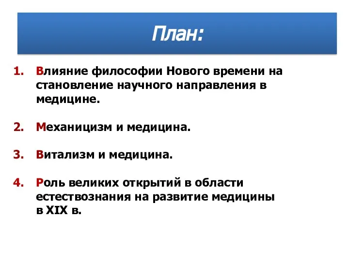 План: Влияние философии Нового времени на становление научного направления в медицине. Механицизм