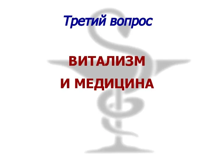 Третий вопрос ВИТАЛИЗМ И МЕДИЦИНА