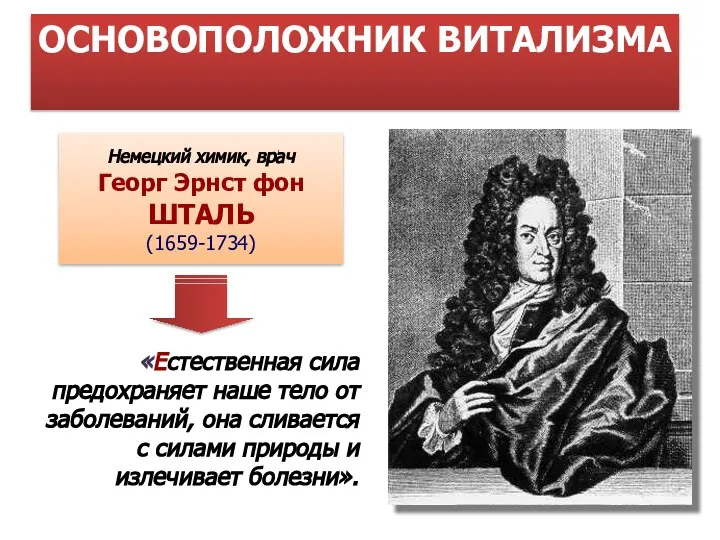 «Естественная сила предохраняет наше тело от заболеваний, она сливается с силами природы