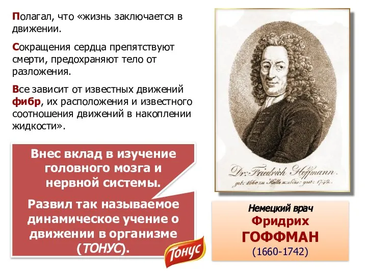 Немецкий врач Фридрих ГОФФМАН (1660-1742) Внес вклад в изучение головного мозга и