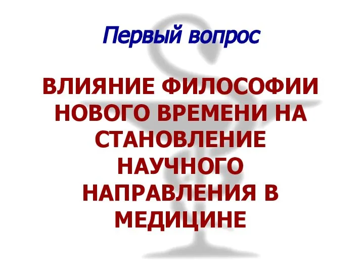 Первый вопрос ВЛИЯНИЕ ФИЛОСОФИИ НОВОГО ВРЕМЕНИ НА СТАНОВЛЕНИЕ НАУЧНОГО НАПРАВЛЕНИЯ В МЕДИЦИНЕ