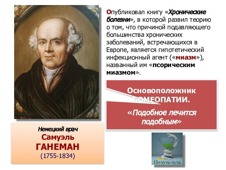 Немецкий врач Самуэль ГАНЕМАН (1755-1834) Основоположник ГОМЕОПАТИИ. «Подобное лечится подобным» Опубликовал книгу