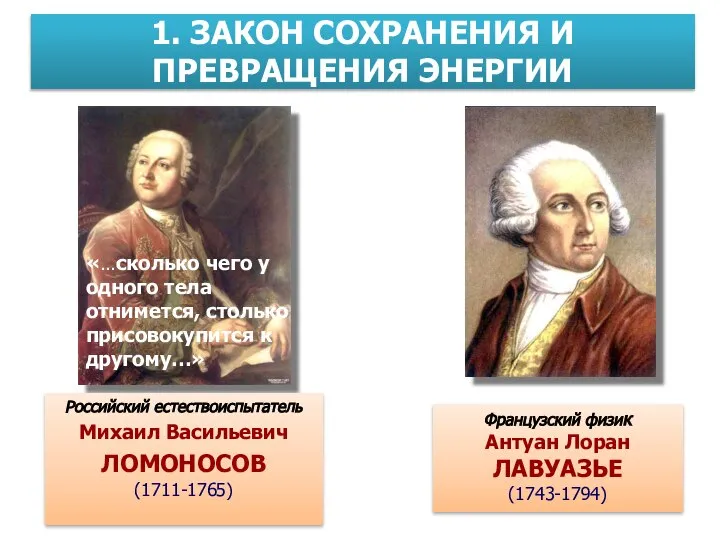 1. ЗАКОН СОХРАНЕНИЯ И ПРЕВРАЩЕНИЯ ЭНЕРГИИ Российский естествоиспытатель Михаил Васильевич ЛОМОНОСОВ (1711-1765)