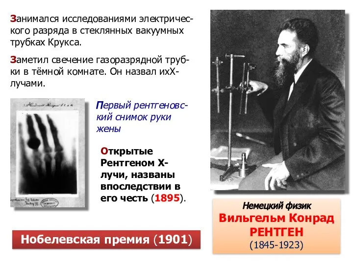 Немецкий физик Вильгельм Конрад РЕНТГЕН (1845-1923) Занимался исследованиями электричес-кого разряда в стеклянных