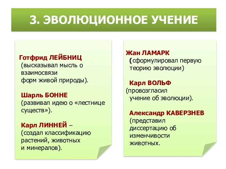 3. ЭВОЛЮЦИОННОЕ УЧЕНИЕ Жан ЛАМАРК (сформулировал первую теорию эволюции) Карл ВОЛЬФ (провозгласил