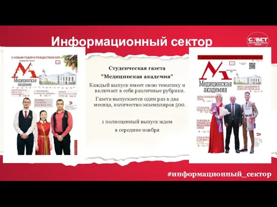 Информационный сектор #информационный_сектор Студенческая газета "Медицинская академия" Каждый выпуск имеет свою тематику