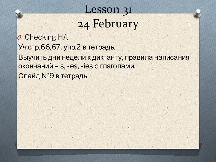 Lesson 31 24 February Checking H/t Уч.стр.66,67. упр.2 в тетрадь. Выучить дни