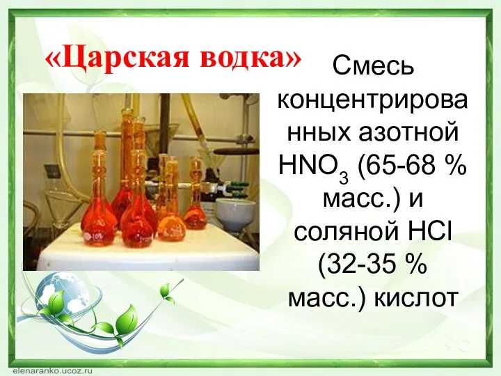Смесь концентрированных азотной HNO3 (65-68 % масс.) и соляной HCl (32-35 % масс.) кислот «Царская водка»