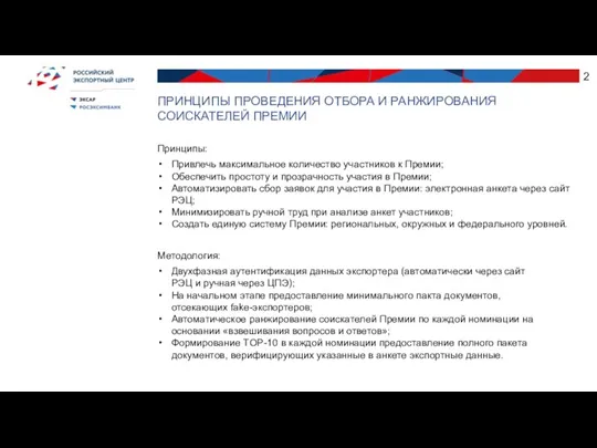 Принципы: Привлечь максимальное количество участников к Премии; Обеспечить простоту и прозрачность участия