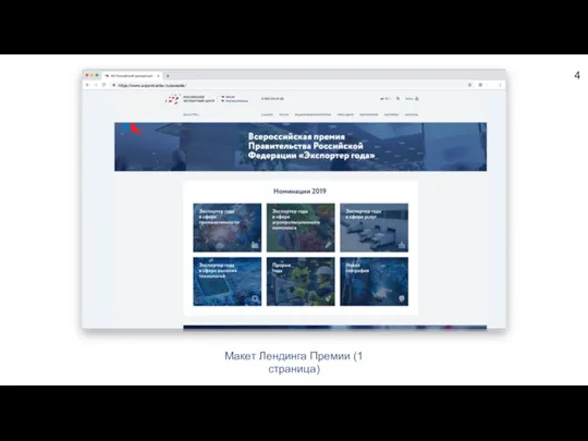 Макет Лендинга Премии (1 страница) 4 https://www.exportcenter.ru/awards/