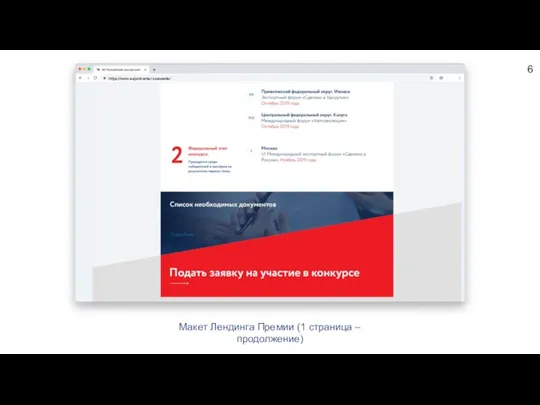 Макет Лендинга Премии (1 страница – продолжение) 6 https://www.exportcenter.ru/awards/