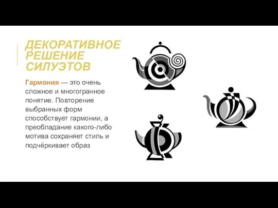 ДЕКОРАТИВНОЕ РЕШЕНИЕ СИЛУЭТОВ Гармония — это очень сложное и многогранное понятие. Повторение