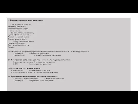 8) Напишите верные ответы на вопросы 1) Не оставит без ответов, Телевизор