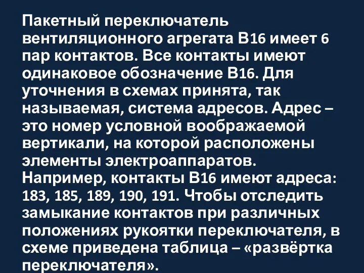 Пакетный переключатель вентиляционного агрегата В16 имеет 6 пар контактов. Все контакты имеют