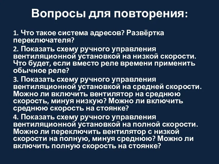 Вопросы для повторения: 1. Что такое система адресов? Развёртка переключателя? 2. Показать