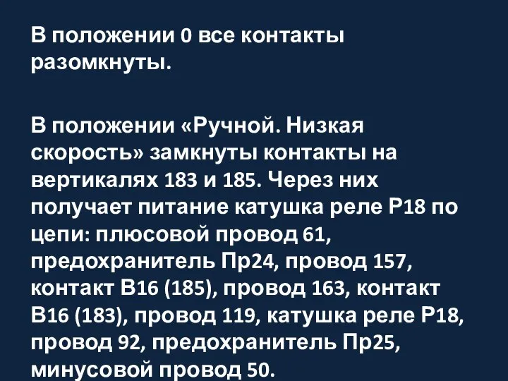 В положении 0 все контакты разомкнуты. В положении «Ручной. Низкая скорость» замкнуты