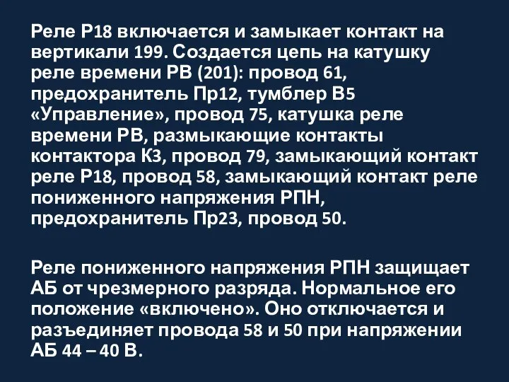 Реле Р18 включается и замыкает контакт на вертикали 199. Создается цепь на