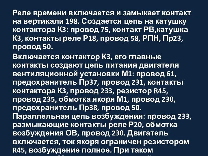 Реле времени включается и замыкает контакт на вертикали 198. Создается цепь на