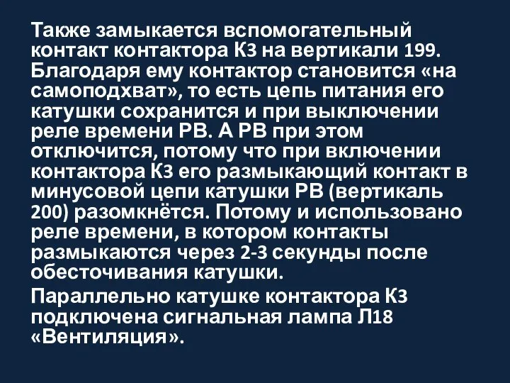 Также замыкается вспомогательный контакт контактора К3 на вертикали 199. Благодаря ему контактор