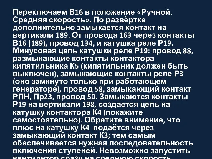 Переключаем В16 в положение «Ручной. Средняя скорость». По развёртке дополнительно замыкается контакт