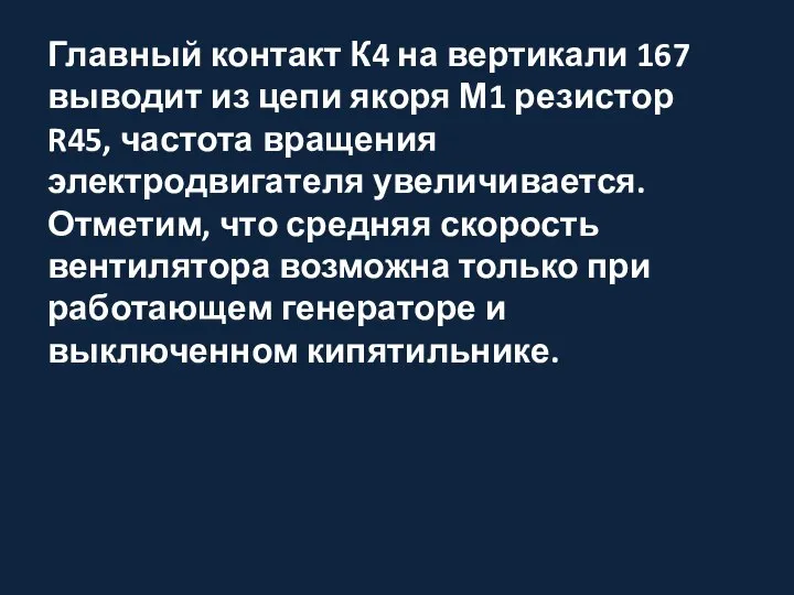 Главный контакт К4 на вертикали 167 выводит из цепи якоря М1 резистор