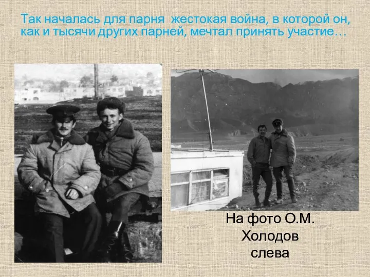 На фото О.М.Холодов слева Так началась для парня жестокая война, в которой