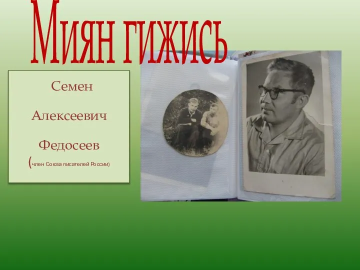 Семен Алексеевич Федосеев (член Союза писателей России) Миян гижись