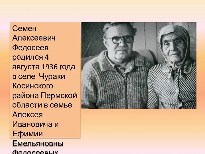 Семен Алексеевич Федосеев родился 4 августа 1936 года в селе Чураки Косинского