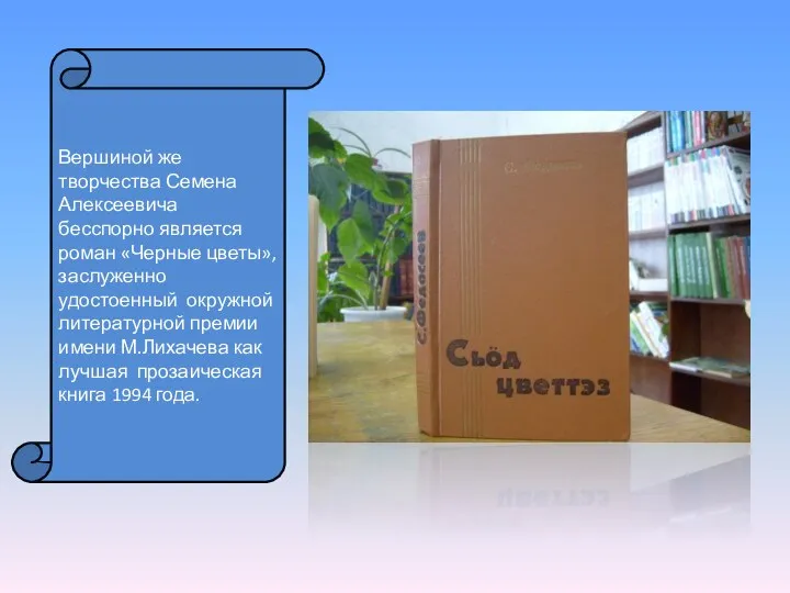 Вершиной же творчества Семена Алексеевича бесспорно является роман «Черные цветы», заслуженно удостоенный