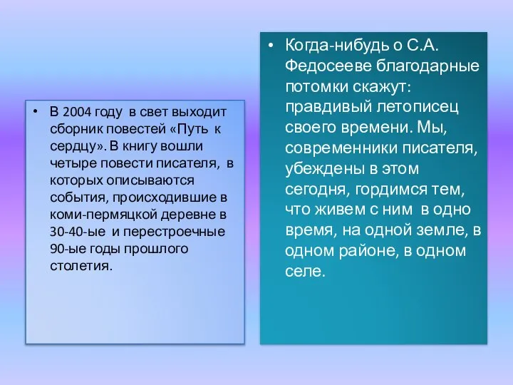 В 2004 году в свет выходит сборник повестей «Путь к сердцу». В