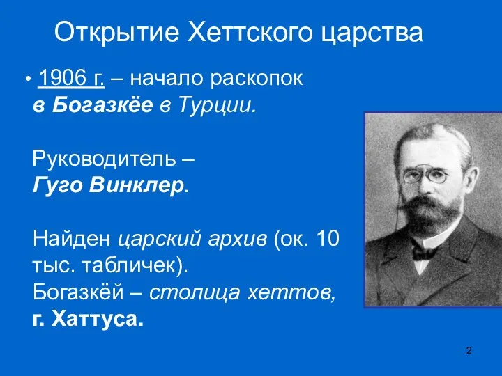 Открытие Хеттского царства 1906 г. – начало раскопок в Богазкёе в Турции.