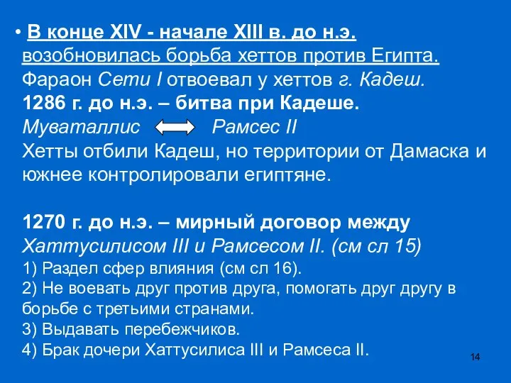 В конце XIV - начале XIII в. до н.э. возобновилась борьба хеттов