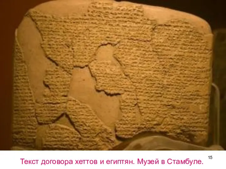 Текст договора хеттов и египтян. Музей в Стамбуле.